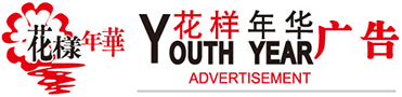 蘇州市花樣年華廣告有限責(zé)任公司